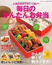 【中古】 人気のおかずがいっぱい! 毎日のかんたんお弁当 (ブティックムックno.1131)