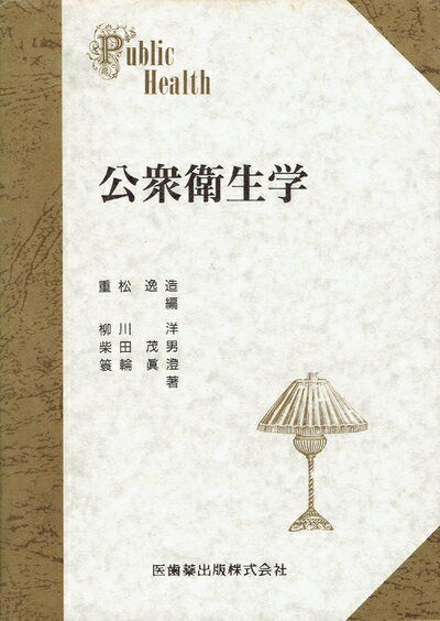 【中古】 公衆衛生学