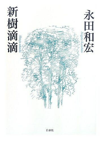 【中古】 新樹滴滴