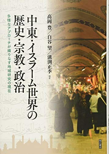 【中古】 中東・イスラーム世界の歴史・宗教・政治――多様なアプローチが織りなす地域研究の現在