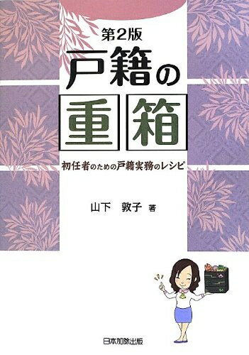 【中古】 戸籍の重箱