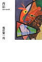 【中古】 肉彩
