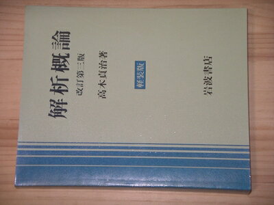 【中古】 解析概論 改訂第3版 軽装版