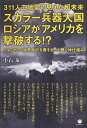 【中古】 311人工地震で見えた超未来 スカラー兵器大国ロシアがアメリカを撃破する!? イルミナティ世界政府を覆すあっと驚く神仕組み
