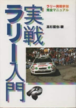 【中古】 実戦ラリー入門: ラリー実戦参加完全マニュアル