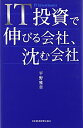 【中古】 IT投資で伸びる会社、沈む会社