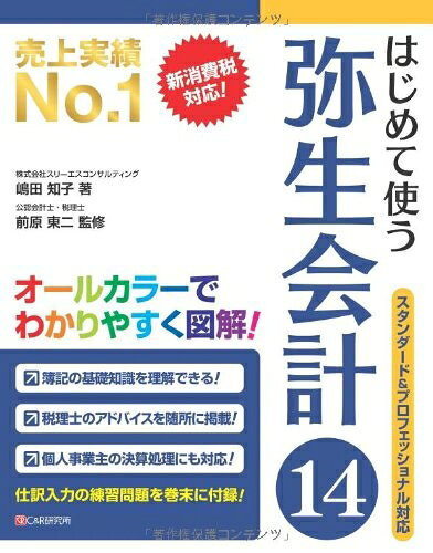 【中古】 はじめて使う 弥生会計14