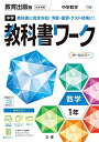 【中古】 中学教科書ワーク 数学 1年 教育出版版 (オールカラー,付録付き)