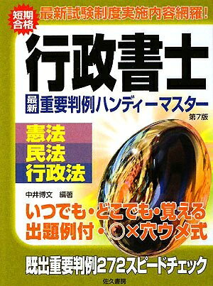 【中古】 行政書士重要判例ハンディマスター 改訂第7版: 憲法・民法・行政法