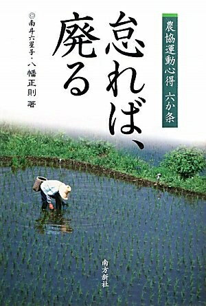 【中古】 怠れば、廃る―農協運動心得六か条―