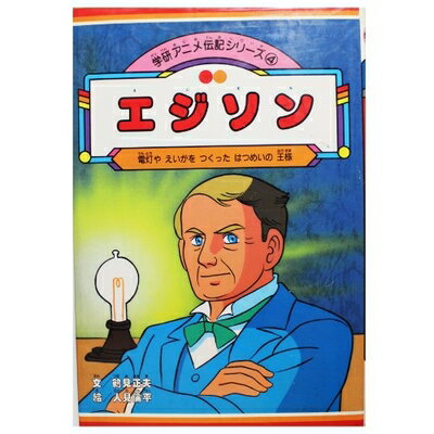 【中古】 エジソン: 電灯やえいがをつくったはつめいの王様 (学研アニメ伝記シリーズ 4)