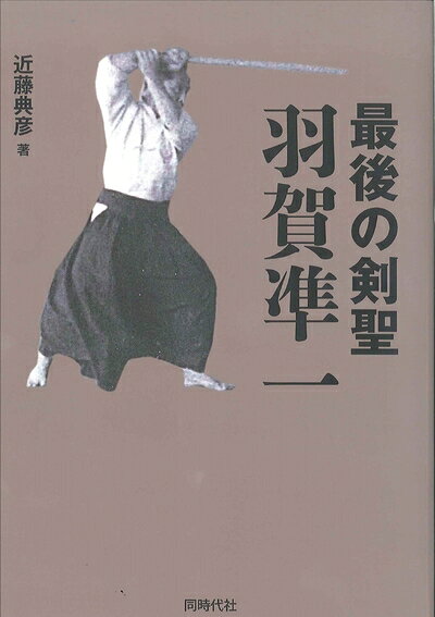 【お届け日について】お届け日の"指定なし"で、記載の最短日より早くお届けできる場合が多いです。お品物をなるべく早くお受け取りしたい場合は、お届け日を"指定なし"にてご注文ください。お届け日をご指定頂いた場合、ご注文後の変更はできかねます。【要注意事項】掲載されておりますお写真画像は全てイメージとなり、お送りするものを保証するものではございませんので、必ず下記事項を一読ください。【お品物お届けまでの流れについて】・ご注文：24時間365日受け付けております。・ご注文の確認と入金：入金*が完了いたしましたらお品物の手配をさせていただきます・お届け：商品ページにございます最短お届け日数±3日前後でのお届けとなります。*前払いやお支払いが遅れた場合は入金確認後配送手配となります、ご理解くださいますようお願いいたします。【中古品の不良対応について】・お品物に不具合がある場合、到着より7日間は返品交換対応*を承ります。初期不良がございましたら、購入履歴の「ショップへお問い合わせ」より不具合内容を添えてご連絡ください。*代替え品のご提案ができない場合ご返金となりますので、ご了承ください。・お品物販売前に動作確認をしておりますが、中古品という特性上配送時に問題が起こる可能性もございます。お手数おかけいたしますが、お品物ご到着後お早めにご確認をお願い申し上げます。【在庫切れ等について】弊社は他モールと併売を行っている兼ね合いで、在庫反映システムの処理が遅れてしまい在庫のない商品が販売中となっている場合がございます。完売していた場合はメールにてご連絡いただきますの絵、ご了承ください。【重要】・当社中古品は、製品を利用する上で問題のないものを取り扱っておりますので、ご安心して、ご購入いただければ幸いです。・商品の画像及びシリアルナンバーを弊社の方で控えておりますので、すり替え・模造品対策店舗として安心してお買い求めください。・中古本の特性上【ヤケ、破れ、折れ、メモ書き、匂い、レンタル落ち】等がある場合がございます。・レンタル落ちの場合、タグ等が張り付いている場合がございますが、使用する上で問題があるものではございません。・商品名に【付属、特典、○○付き、ダウンロードコード】等の記載があっても中古品の場合は基本的にこれらは付属致しません。下記はメーカーインフォになりますため、保証等の記載がある場合や、付属品詳細の記載がある場合がございますが、こちらの製品は中古品ですのでメーカー保証の対象外となり、付属品に関しましても、製品の機能として損なわない付属品（保存袋、ストラップ...ect）は基本的には付属いたしません。かならずご理解いただいた上で、ご購入ください。最後の剣聖 羽賀凖一
