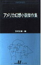 【中古】 アメリカ幻想小説傑作集 (白水Uブックス 74)