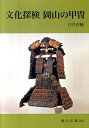 【中古】 文化探検岡山の甲冑 (岡山文庫 265)