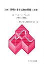 【中古】 環境計量士試験全問題と正解 速版: 平成21年3月実施