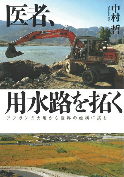 【お届け日について】お届け日の"指定なし"で、記載の最短日より早くお届けできる場合が多いです。お品物をなるべく早くお受け取りしたい場合は、お届け日を"指定なし"にてご注文ください。お届け日をご指定頂いた場合、ご注文後の変更はできかねます。【要注意事項】掲載されておりますお写真画像は全てイメージとなり、お送りするものを保証するものではございませんので、必ず下記事項を一読ください。【お品物お届けまでの流れについて】・ご注文：24時間365日受け付けております。・ご注文の確認と入金：入金*が完了いたしましたらお品物の手配をさせていただきます・お届け：商品ページにございます最短お届け日数±3日前後でのお届けとなります。*前払いやお支払いが遅れた場合は入金確認後配送手配となります、ご理解くださいますようお願いいたします。【中古品の不良対応について】・お品物に不具合がある場合、到着より7日間は返品交換対応*を承ります。初期不良がございましたら、購入履歴の「ショップへお問い合わせ」より不具合内容を添えてご連絡ください。*代替え品のご提案ができない場合ご返金となりますので、ご了承ください。・お品物販売前に動作確認をしておりますが、中古品という特性上配送時に問題が起こる可能性もございます。お手数おかけいたしますが、お品物ご到着後お早めにご確認をお願い申し上げます。【在庫切れ等について】弊社は他モールと併売を行っている兼ね合いで、在庫反映システムの処理が遅れてしまい在庫のない商品が販売中となっている場合がございます。完売していた場合はメールにてご連絡いただきますの絵、ご了承ください。【重要】・当社中古品は、製品を利用する上で問題のないものを取り扱っておりますので、ご安心して、ご購入いただければ幸いです。・商品の画像及びシリアルナンバーを弊社の方で控えておりますので、すり替え・模造品対策店舗として安心してお買い求めください。・中古本の特性上【ヤケ、破れ、折れ、メモ書き、匂い、レンタル落ち】等がある場合がございます。・レンタル落ちの場合、タグ等が張り付いている場合がございますが、使用する上で問題があるものではございません。・商品名に【付属、特典、○○付き、ダウンロードコード】等の記載があっても中古品の場合は基本的にこれらは付属致しません。下記はメーカーインフォになりますため、保証等の記載がある場合や、付属品詳細の記載がある場合がございますが、こちらの製品は中古品ですのでメーカー保証の対象外となり、付属品に関しましても、製品の機能として損なわない付属品（保存袋、ストラップ...ect）は基本的には付属いたしません。かならずご理解いただいた上で、ご購入ください。医者、用水路を拓く アフガンの大地から世界の虚構に挑む