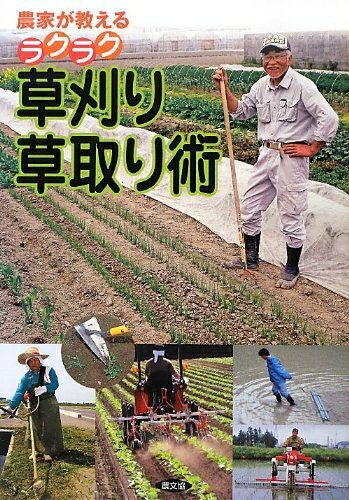 【中古】 農家が教える ラクラク草刈り・草取り術