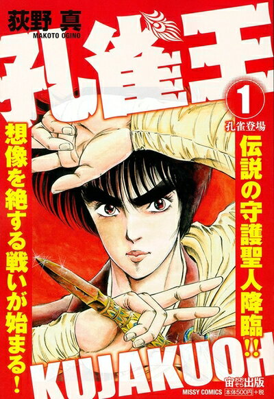 楽天市場】孔雀王（ミッシィコミックス）の通販