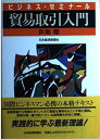 【中古】 貿易取引入門