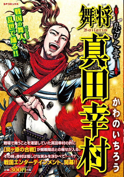 V Jump C - 【中古】 舞将 真田幸村 忍び之章 (SPコミックス SPポケットワイド)