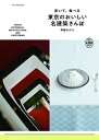 【中古】 歩いて、食べる 東京のおいしい名建築さんぽ