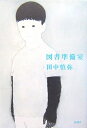 【中古】 図書準備室