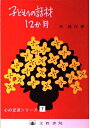 【中古】 子どもへの話材12か月 (心の交流シリーズ 7)