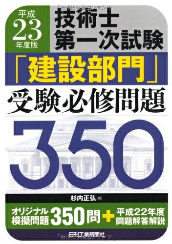 【中古】 技術士第一次試験「建設部門」受験必修問題350 平成23年版
