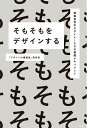 【中古】 そもそもをデザインする ―博報堂若手デザイナーたちの奮闘ドキュメント
