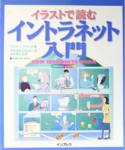 【お届け日について】お届け日の"指定なし"で、記載の最短日より早くお届けできる場合が多いです。お品物をなるべく早くお受け取りしたい場合は、お届け日を"指定なし"にてご注文ください。お届け日をご指定頂いた場合、ご注文後の変更はできかねます。【要注意事項】掲載されておりますお写真画像は全てイメージとなり、お送りするものを保証するものではございませんので、必ず下記事項を一読ください。【お品物お届けまでの流れについて】・ご注文：24時間365日受け付けております。・ご注文の確認と入金：入金*が完了いたしましたらお品物の手配をさせていただきます・お届け：商品ページにございます最短お届け日数±3日前後でのお届けとなります。*前払いやお支払いが遅れた場合は入金確認後配送手配となります、ご理解くださいますようお願いいたします。【中古品の不良対応について】・お品物に不具合がある場合、到着より7日間は返品交換対応*を承ります。初期不良がございましたら、購入履歴の「ショップへお問い合わせ」より不具合内容を添えてご連絡ください。*代替え品のご提案ができない場合ご返金となりますので、ご了承ください。・お品物販売前に動作確認をしておりますが、中古品という特性上配送時に問題が起こる可能性もございます。お手数おかけいたしますが、お品物ご到着後お早めにご確認をお願い申し上げます。【在庫切れ等について】弊社は他モールと併売を行っている兼ね合いで、在庫反映システムの処理が遅れてしまい在庫のない商品が販売中となっている場合がございます。完売していた場合はメールにてご連絡いただきますの絵、ご了承ください。【重要】・当社中古品は、製品を利用する上で問題のないものを取り扱っておりますので、ご安心して、ご購入いただければ幸いです。・商品の画像及びシリアルナンバーを弊社の方で控えておりますので、すり替え・模造品対策店舗として安心してお買い求めください。・中古本の特性上【ヤケ、破れ、折れ、メモ書き、匂い、レンタル落ち】等がある場合がございます。・レンタル落ちの場合、タグ等が張り付いている場合がございますが、使用する上で問題があるものではございません。・商品名に【付属、特典、○○付き、ダウンロードコード】等の記載があっても中古品の場合は基本的にこれらは付属致しません。下記はメーカーインフォになりますため、保証等の記載がある場合や、付属品詳細の記載がある場合がございますが、こちらの製品は中古品ですのでメーカー保証の対象外となり、付属品に関しましても、製品の機能として損なわない付属品（保存袋、ストラップ...ect）は基本的には付属いたしません。かならずご理解いただいた上で、ご購入ください。イラストで読むイントラネット入門
