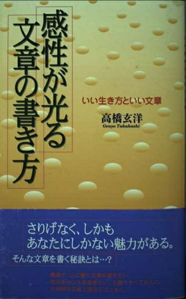 【中古】 感性が光る文章の書き方: いい生き方といい文章