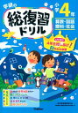 【中古】 小学4年 (学研の総復習ドリル)