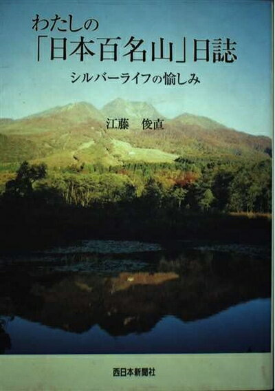 【お届け日について】お届け日の"指定なし"で、記載の最短日より早くお届けできる場合が多いです。お品物をなるべく早くお受け取りしたい場合は、お届け日を"指定なし"にてご注文ください。お届け日をご指定頂いた場合、ご注文後の変更はできかねます。【要注意事項】掲載されておりますお写真画像は全てイメージとなり、お送りするものを保証するものではございませんので、必ず下記事項を一読ください。【お品物お届けまでの流れについて】・ご注文：24時間365日受け付けております。・ご注文の確認と入金：入金*が完了いたしましたらお品物の手配をさせていただきます・お届け：商品ページにございます最短お届け日数±3日前後でのお届けとなります。*前払いやお支払いが遅れた場合は入金確認後配送手配となります、ご理解くださいますようお願いいたします。【中古品の不良対応について】・お品物に不具合がある場合、到着より7日間は返品交換対応*を承ります。初期不良がございましたら、購入履歴の「ショップへお問い合わせ」より不具合内容を添えてご連絡ください。*代替え品のご提案ができない場合ご返金となりますので、ご了承ください。・お品物販売前に動作確認をしておりますが、中古品という特性上配送時に問題が起こる可能性もございます。お手数おかけいたしますが、お品物ご到着後お早めにご確認をお願い申し上げます。【在庫切れ等について】弊社は他モールと併売を行っている兼ね合いで、在庫反映システムの処理が遅れてしまい在庫のない商品が販売中となっている場合がございます。完売していた場合はメールにてご連絡いただきますの絵、ご了承ください。【重要】・当社中古品は、製品を利用する上で問題のないものを取り扱っておりますので、ご安心して、ご購入いただければ幸いです。・商品の画像及びシリアルナンバーを弊社の方で控えておりますので、すり替え・模造品対策店舗として安心してお買い求めください。・中古本の特性上【ヤケ、破れ、折れ、メモ書き、匂い、レンタル落ち】等がある場合がございます。・レンタル落ちの場合、タグ等が張り付いている場合がございますが、使用する上で問題があるものではございません。・商品名に【付属、特典、○○付き、ダウンロードコード】等の記載があっても中古品の場合は基本的にこれらは付属致しません。下記はメーカーインフォになりますため、保証等の記載がある場合や、付属品詳細の記載がある場合がございますが、こちらの製品は中古品ですのでメーカー保証の対象外となり、付属品に関しましても、製品の機能として損なわない付属品（保存袋、ストラップ...ect）は基本的には付属いたしません。かならずご理解いただいた上で、ご購入ください。わたしの「日本百名山」日誌: シルバーライフの愉しみ