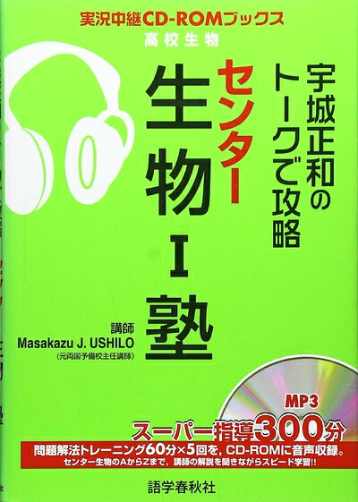 【中古】 宇城正和のト-クで攻略センタ-生物1塾 (実況中継CD-ROMブックス)