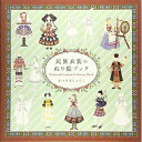 【中古】 民族衣装のぬり絵ブック