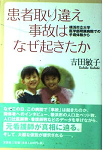 【中古】 患者取り違え事故はなぜ起きたか: 横浜市立大学医学部付属病院での手術体験から