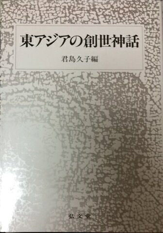 【お届け日について】お届け日の"指定なし"で、記載の最短日より早くお届けできる場合が多いです。お品物をなるべく早くお受け取りしたい場合は、お届け日を"指定なし"にてご注文ください。お届け日をご指定頂いた場合、ご注文後の変更はできかねます。【要注意事項】掲載されておりますお写真画像は全てイメージとなり、お送りするものを保証するものではございませんので、必ず下記事項を一読ください。【お品物お届けまでの流れについて】・ご注文：24時間365日受け付けております。・ご注文の確認と入金：入金*が完了いたしましたらお品物の手配をさせていただきます・お届け：商品ページにございます最短お届け日数±3日前後でのお届けとなります。*前払いやお支払いが遅れた場合は入金確認後配送手配となります、ご理解くださいますようお願いいたします。【中古品の不良対応について】・お品物に不具合がある場合、到着より7日間は返品交換対応*を承ります。初期不良がございましたら、購入履歴の「ショップへお問い合わせ」より不具合内容を添えてご連絡ください。*代替え品のご提案ができない場合ご返金となりますので、ご了承ください。・お品物販売前に動作確認をしておりますが、中古品という特性上配送時に問題が起こる可能性もございます。お手数おかけいたしますが、お品物ご到着後お早めにご確認をお願い申し上げます。【在庫切れ等について】弊社は他モールと併売を行っている兼ね合いで、在庫反映システムの処理が遅れてしまい在庫のない商品が販売中となっている場合がございます。完売していた場合はメールにてご連絡いただきますの絵、ご了承ください。【重要】・当社中古品は、製品を利用する上で問題のないものを取り扱っておりますので、ご安心して、ご購入いただければ幸いです。・商品の画像及びシリアルナンバーを弊社の方で控えておりますので、すり替え・模造品対策店舗として安心してお買い求めください。・中古本の特性上【ヤケ、破れ、折れ、メモ書き、匂い、レンタル落ち】等がある場合がございます。・レンタル落ちの場合、タグ等が張り付いている場合がございますが、使用する上で問題があるものではございません。・商品名に【付属、特典、○○付き、ダウンロードコード】等の記載があっても中古品の場合は基本的にこれらは付属致しません。下記はメーカーインフォになりますため、保証等の記載がある場合や、付属品詳細の記載がある場合がございますが、こちらの製品は中古品ですのでメーカー保証の対象外となり、付属品に関しましても、製品の機能として損なわない付属品（保存袋、ストラップ...ect）は基本的には付属いたしません。かならずご理解いただいた上で、ご購入ください。東アジアの創世神話
