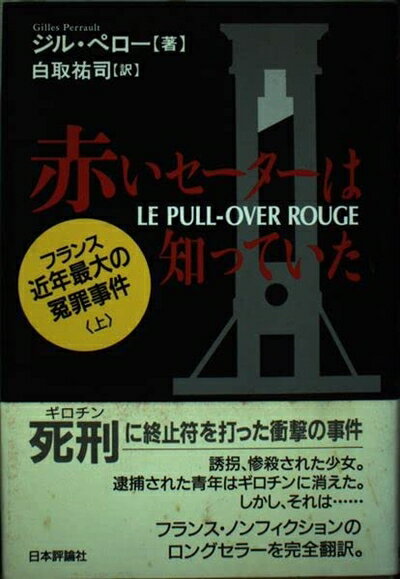 【中古】 赤いセーターは知っていた 上: フランス近年最大の冤罪事件