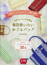 【中古】 クラフトバンドで作る 毎日使いたいかご&バッグ