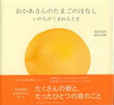 【中古】 おかあさんのたまごのはなし―いのちがうまれるとき