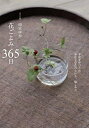 【中古】 花ごよみ 365日: 季節を呼び込む身近な草花の生け方、愉しみ方