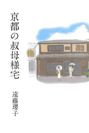 【中古】 京都の叔母様宅