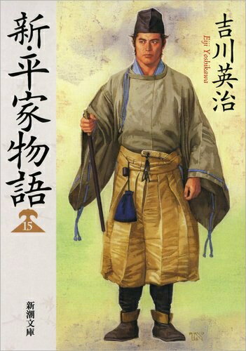 【中古】 新・平家物語(十五) (新潮文庫 よ 3-34)
