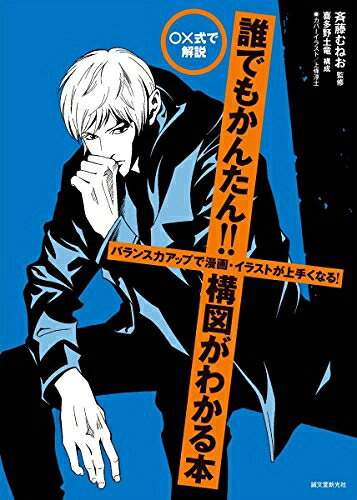 【お届け日について】お届け日の"指定なし"で、記載の最短日より早くお届けできる場合が多いです。お品物をなるべく早くお受け取りしたい場合は、お届け日を"指定なし"にてご注文ください。お届け日をご指定頂いた場合、ご注文後の変更はできかねます。【要注意事項】掲載されておりますお写真画像は全てイメージとなり、お送りするものを保証するものではございませんので、必ず下記事項を一読ください。【お品物お届けまでの流れについて】・ご注文：24時間365日受け付けております。・ご注文の確認と入金：入金*が完了いたしましたらお品物の手配をさせていただきます・お届け：商品ページにございます最短お届け日数±3日前後でのお届けとなります。*前払いやお支払いが遅れた場合は入金確認後配送手配となります、ご理解くださいますようお願いいたします。【中古品の不良対応について】・お品物に不具合がある場合、到着より7日間は返品交換対応*を承ります。初期不良がございましたら、購入履歴の「ショップへお問い合わせ」より不具合内容を添えてご連絡ください。*代替え品のご提案ができない場合ご返金となりますので、ご了承ください。・お品物販売前に動作確認をしておりますが、中古品という特性上配送時に問題が起こる可能性もございます。お手数おかけいたしますが、お品物ご到着後お早めにご確認をお願い申し上げます。【在庫切れ等について】弊社は他モールと併売を行っている兼ね合いで、在庫反映システムの処理が遅れてしまい在庫のない商品が販売中となっている場合がございます。完売していた場合はメールにてご連絡いただきますの絵、ご了承ください。【重要】・当社中古品は、製品を利用する上で問題のないものを取り扱っておりますので、ご安心して、ご購入いただければ幸いです。・商品の画像及びシリアルナンバーを弊社の方で控えておりますので、すり替え・模造品対策店舗として安心してお買い求めください。・中古本の特性上【ヤケ、破れ、折れ、メモ書き、匂い、レンタル落ち】等がある場合がございます。・レンタル落ちの場合、タグ等が張り付いている場合がございますが、使用する上で問題があるものではございません。・商品名に【付属、特典、○○付き、ダウンロードコード】等の記載があっても中古品の場合は基本的にこれらは付属致しません。下記はメーカーインフォになりますため、保証等の記載がある場合や、付属品詳細の記載がある場合がございますが、こちらの製品は中古品ですのでメーカー保証の対象外となり、付属品に関しましても、製品の機能として損なわない付属品（保存袋、ストラップ...ect）は基本的には付属いたしません。かならずご理解いただいた上で、ご購入ください。誰でもかんたん!!構図がわかる本: バランス力アップで漫画・イラストが上手くなる!