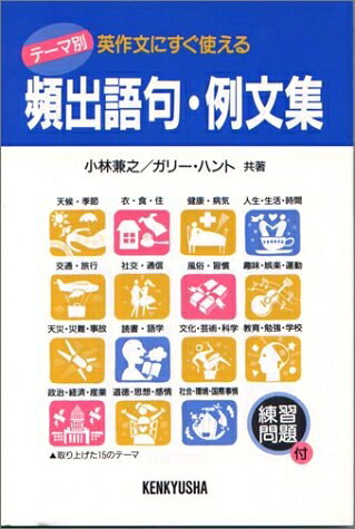 【お届け日について】お届け日の"指定なし"で、記載の最短日より早くお届けできる場合が多いです。お品物をなるべく早くお受け取りしたい場合は、お届け日を"指定なし"にてご注文ください。お届け日をご指定頂いた場合、ご注文後の変更はできかねます。【要注意事項】掲載されておりますお写真画像は全てイメージとなり、お送りするものを保証するものではございませんので、必ず下記事項を一読ください。【お品物お届けまでの流れについて】・ご注文：24時間365日受け付けております。・ご注文の確認と入金：入金*が完了いたしましたらお品物の手配をさせていただきます・お届け：商品ページにございます最短お届け日数±3日前後でのお届けとなります。*前払いやお支払いが遅れた場合は入金確認後配送手配となります、ご理解くださいますようお願いいたします。【中古品の不良対応について】・お品物に不具合がある場合、到着より7日間は返品交換対応*を承ります。初期不良がございましたら、購入履歴の「ショップへお問い合わせ」より不具合内容を添えてご連絡ください。*代替え品のご提案ができない場合ご返金となりますので、ご了承ください。・お品物販売前に動作確認をしておりますが、中古品という特性上配送時に問題が起こる可能性もございます。お手数おかけいたしますが、お品物ご到着後お早めにご確認をお願い申し上げます。【在庫切れ等について】弊社は他モールと併売を行っている兼ね合いで、在庫反映システムの処理が遅れてしまい在庫のない商品が販売中となっている場合がございます。完売していた場合はメールにてご連絡いただきますの絵、ご了承ください。【重要】・当社中古品は、製品を利用する上で問題のないものを取り扱っておりますので、ご安心して、ご購入いただければ幸いです。・商品の画像及びシリアルナンバーを弊社の方で控えておりますので、すり替え・模造品対策店舗として安心してお買い求めください。・中古本の特性上【ヤケ、破れ、折れ、メモ書き、匂い、レンタル落ち】等がある場合がございます。・レンタル落ちの場合、タグ等が張り付いている場合がございますが、使用する上で問題があるものではございません。・商品名に【付属、特典、○○付き、ダウンロードコード】等の記載があっても中古品の場合は基本的にこれらは付属致しません。下記はメーカーインフォになりますため、保証等の記載がある場合や、付属品詳細の記載がある場合がございますが、こちらの製品は中古品ですのでメーカー保証の対象外となり、付属品に関しましても、製品の機能として損なわない付属品（保存袋、ストラップ...ect）は基本的には付属いたしません。かならずご理解いただいた上で、ご購入ください。テーマ別頻出語句・例文集: 英作文にすぐ使える 練習問題付