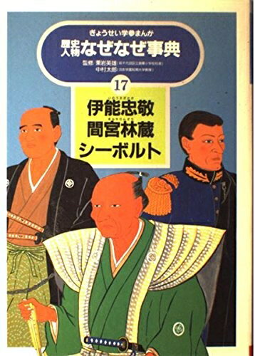 楽天市場】歴史人物なぜなぜ事典 ぎょうせい学参まんがの通販