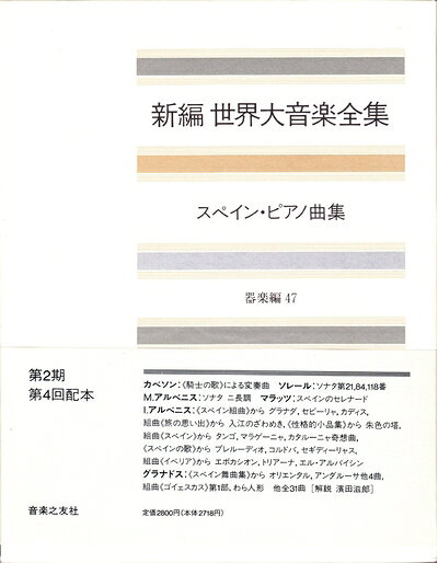 【中古】 世界大音楽全集 器楽編47 スペインピアノ曲集
