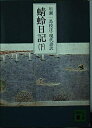 【中古】 蜻蛉日記(下) (講談社文庫)
