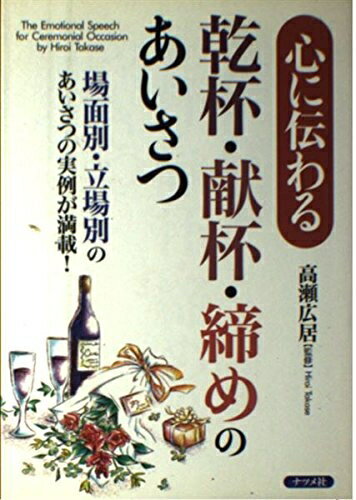 【中古】 乾杯・献杯・締めのあいさつ: 心に伝わる 場面別・立場別のあいさつの実例が満載!