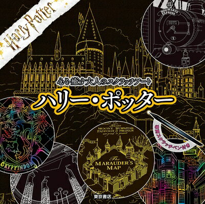 Other - 【中古】 心を癒す大人のスクラッチアート『ハリー・ポッター』